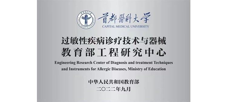 几把插到里面操网站过敏性疾病诊疗技术与器械教育部工程研究中心获批立项